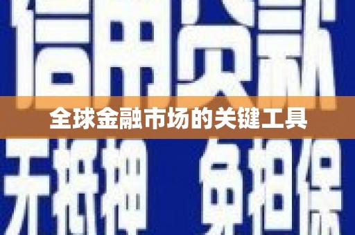 路北全球金融市场的关键工具