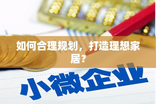 路北如何合理规划，打造理想家居？