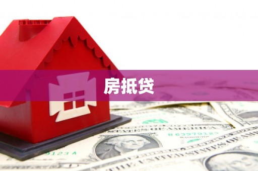 路北房抵贷