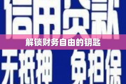 路北解锁财务自由的钥匙