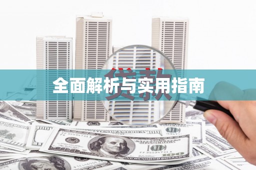 路北全面解析与实用指南