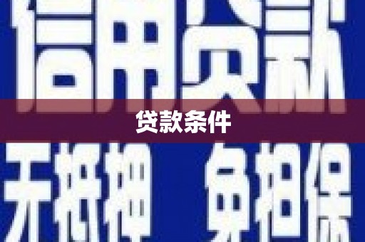 路北贷款条件