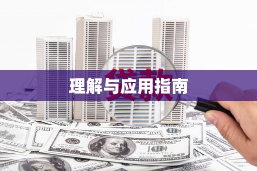 路北理解与应用指南