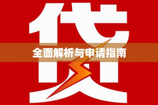 路北全面解析与申请指南