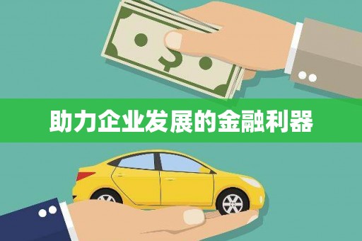 路北助力企业发展的金融利器