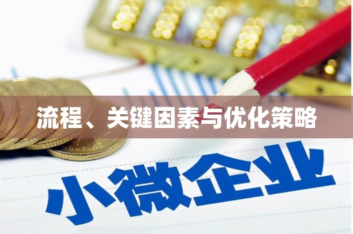 路北流程、关键因素与优化策略