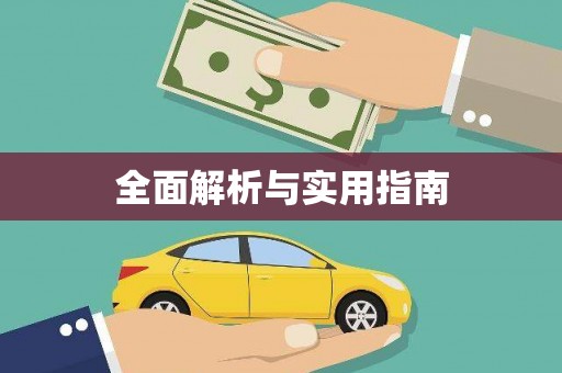 路北全面解析与实用指南