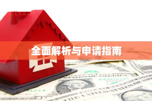 路北全面解析与申请指南