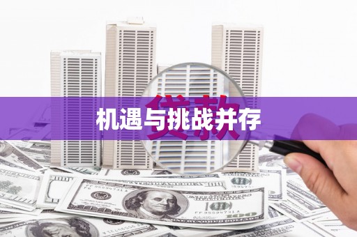 路北机遇与挑战并存