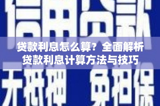 路北贷款利息怎么算？全面解析贷款利息计算方法与技巧