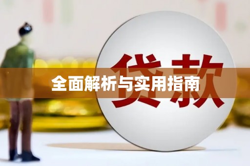 路北全面解析与实用指南