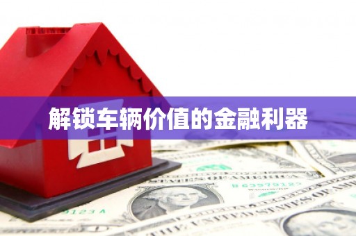 路北解锁车辆价值的金融利器