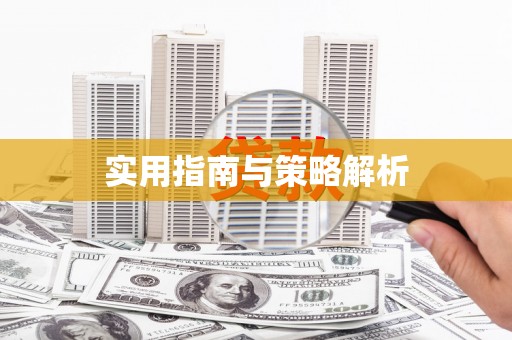 路北实用指南与策略解析