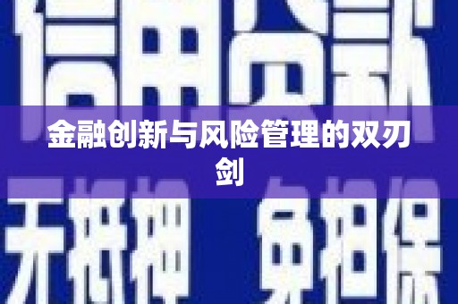 路北金融创新与风险管理的双刃剑