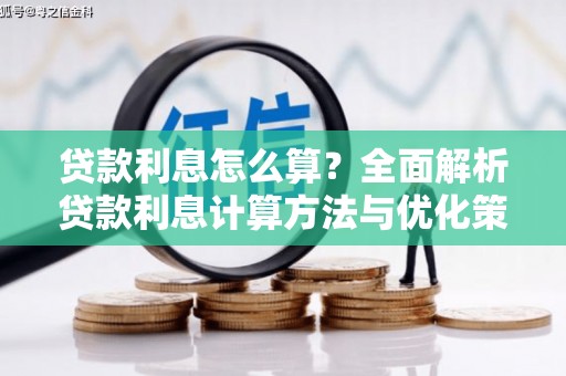 路北贷款利息怎么算？全面解析贷款利息计算方法与优化策略