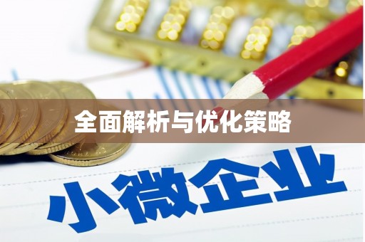 路北全面解析与优化策略