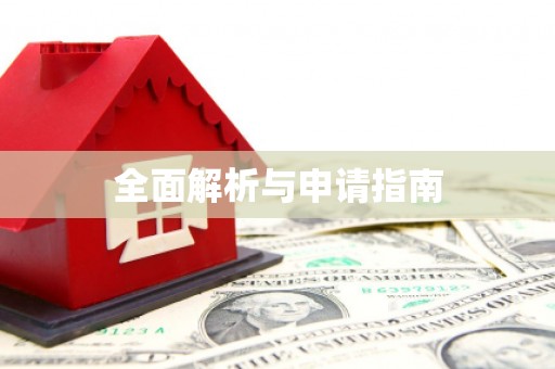路北全面解析与申请指南