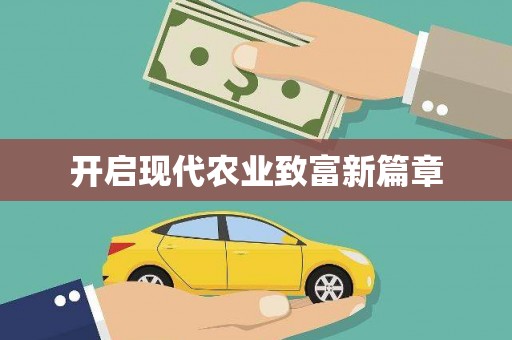 路北开启现代农业致富新篇章