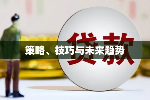 路北策略、技巧与未来趋势