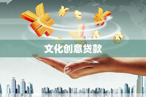 路北文化创意贷款