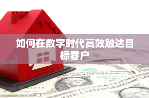 路北如何在数字时代高效触达目标客户