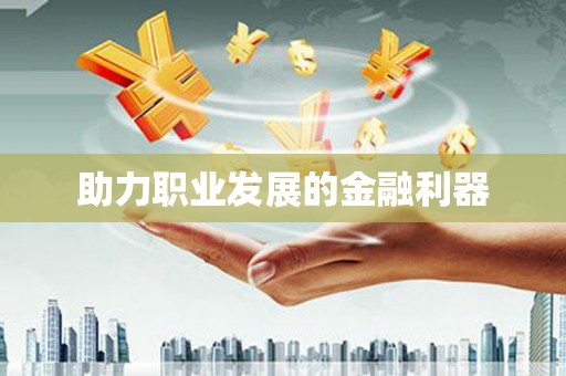 路北助力职业发展的金融利器