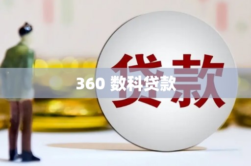路北360 数科贷款