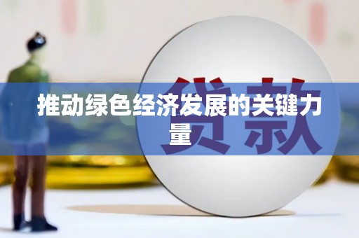 路北推动绿色经济发展的关键力量