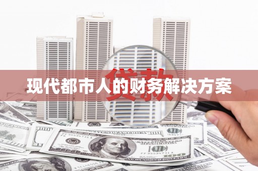 路北现代都市人的财务解决方案