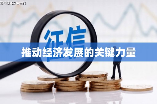 路北推动经济发展的关键力量