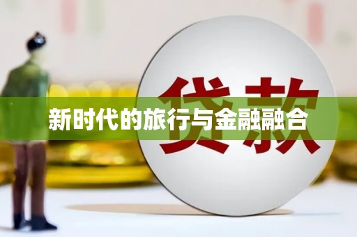 路北新时代的旅行与金融融合