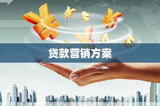 路北贷款营销方案