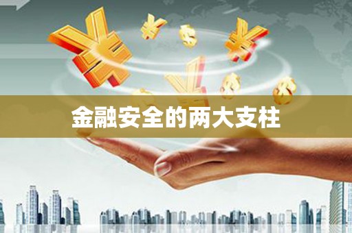 路北金融安全的两大支柱