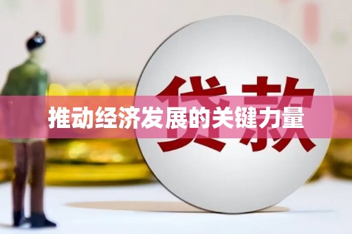 路北推动经济发展的关键力量