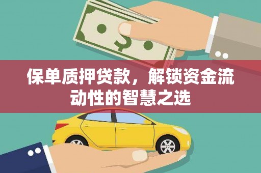 路北保单质押贷款，解锁资金流动性的智慧之选