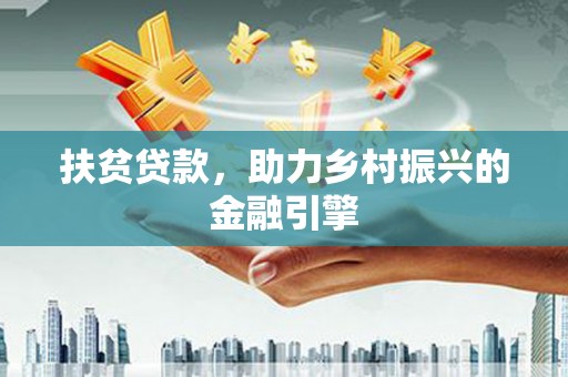 路北扶贫贷款，助力乡村振兴的金融引擎